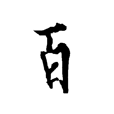 欧阳询