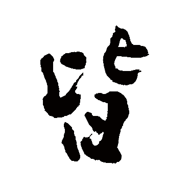李兆洛
