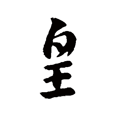 皇象