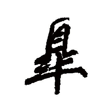 柳公权