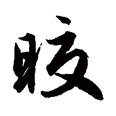 赵孟頫