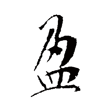 李世民
