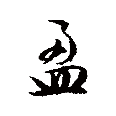 文征明