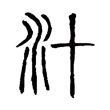 说文解字