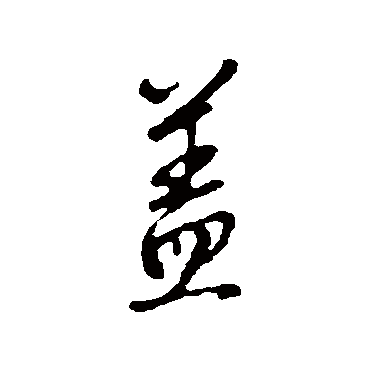 赵孟頫