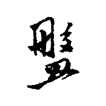 莫是龙