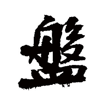 王铎