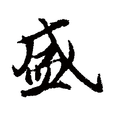 冯承素