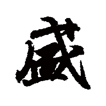 王羲之