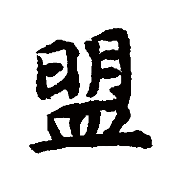 揭傒斯