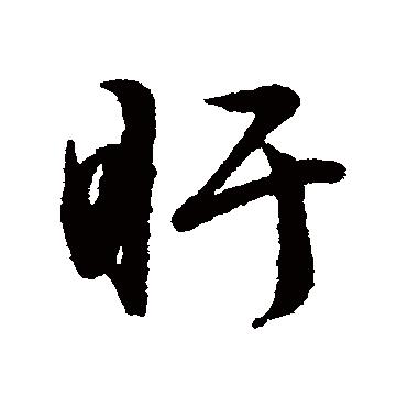 文征明