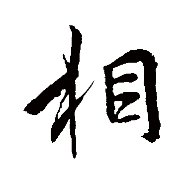 李邕