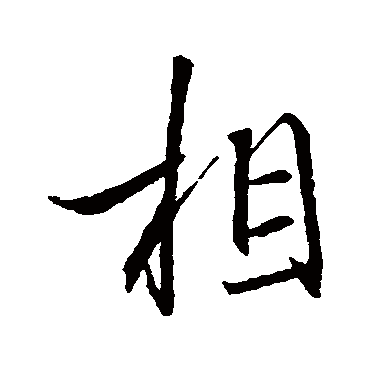 王羲之