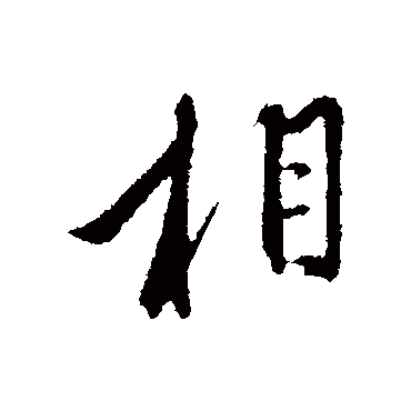 赵孟頫