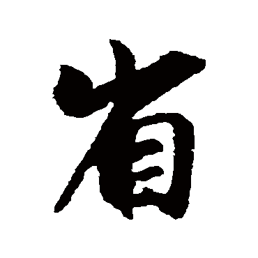王羲之