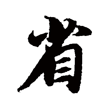 智永