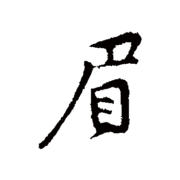 黄庭坚
