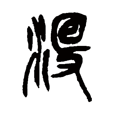 吴昌硕