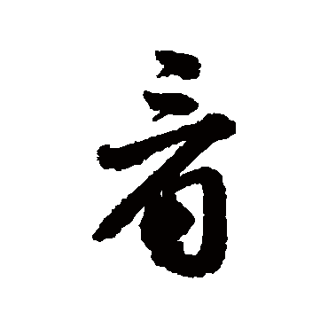 唐寅