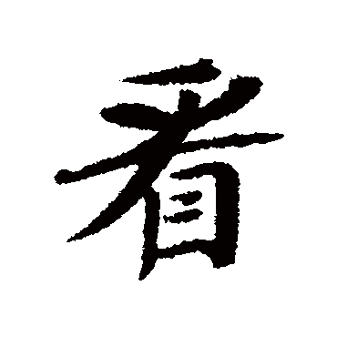 张珪