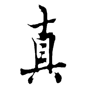 欧阳询