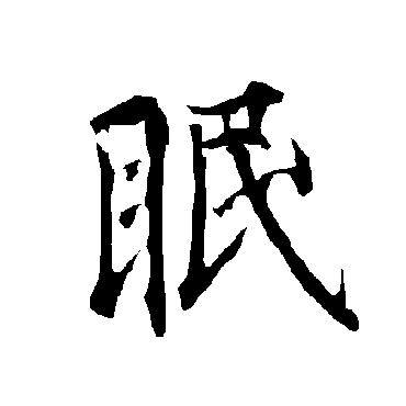 欧阳询