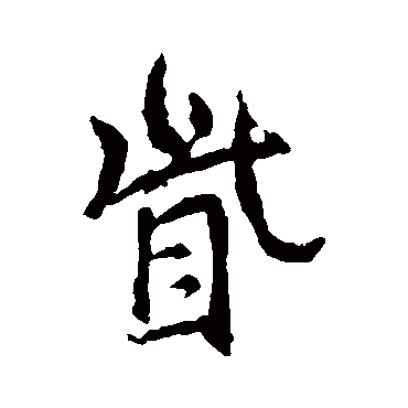 王羲之