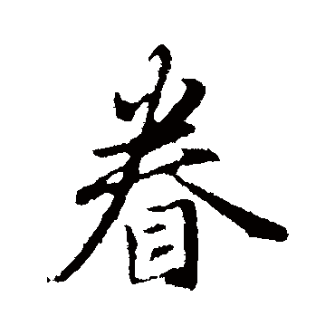 赵孟頫
