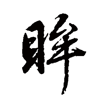 赵孟頫