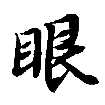 陆柬之