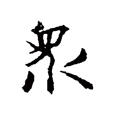 王羲之