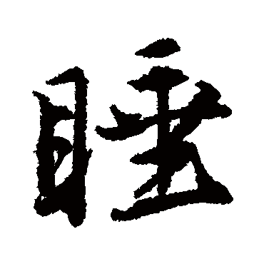 唐寅