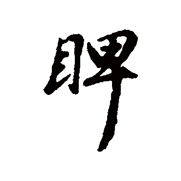 汇辑