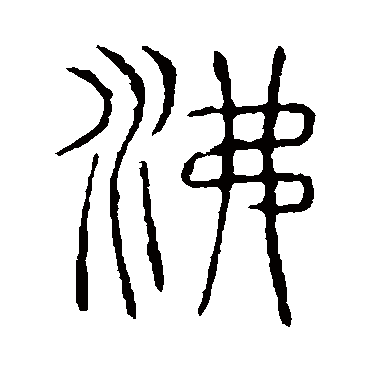 说文解字