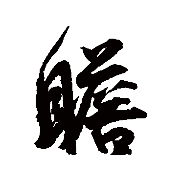 王份
