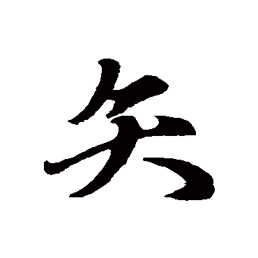 赵孟頫
