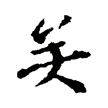 宋儋
