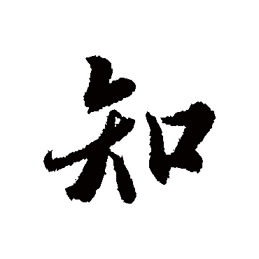 冯承素