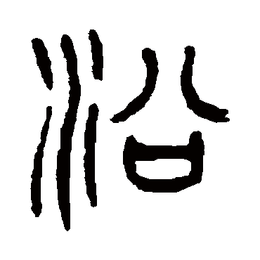 杨沂孙