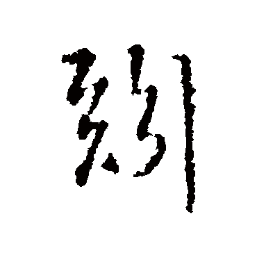 王铎