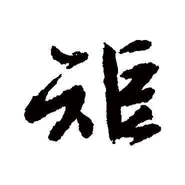 文征明