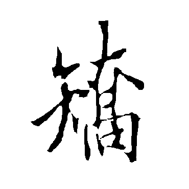 欧阳询