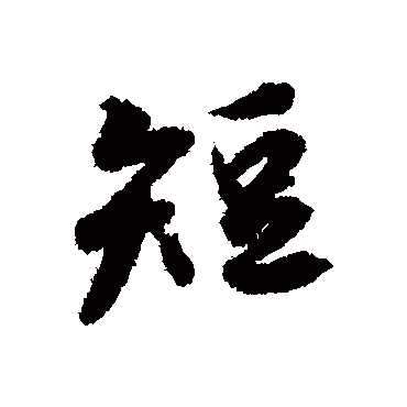 冯承素