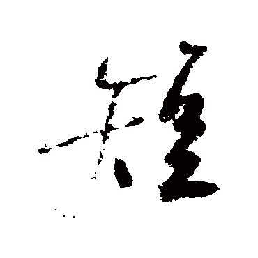 陆游
