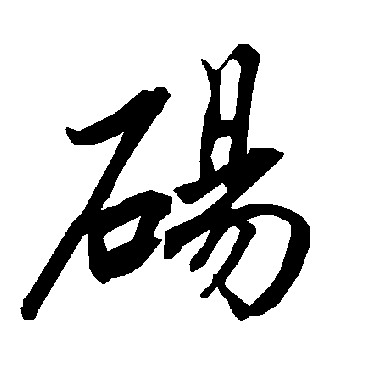 陆柬之