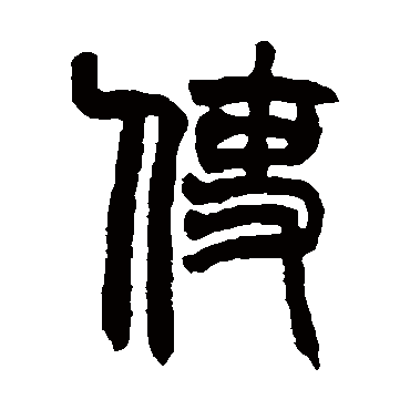 赵之谦