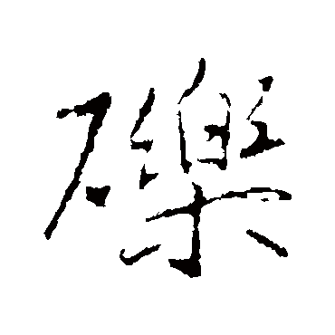 王羲之