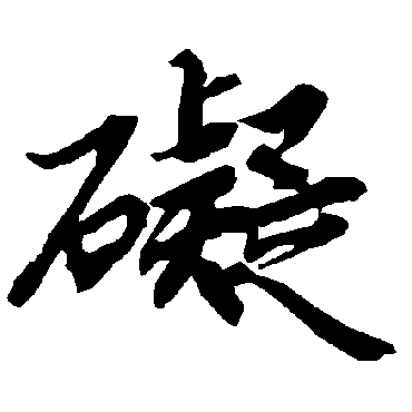 陆柬之