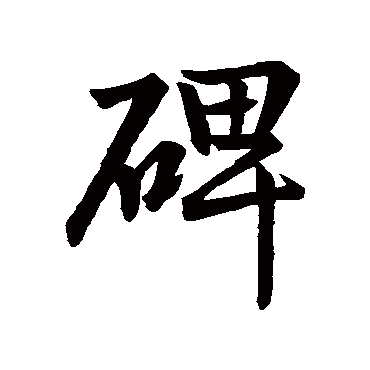 王羲之