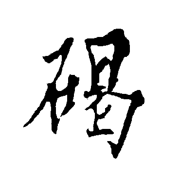欧阳询